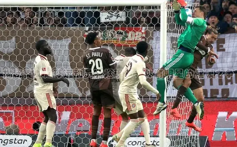 体育8868平台官方网站元隆雅图揭秘美女足球运动员吸烟现象：体育明星的健康之争