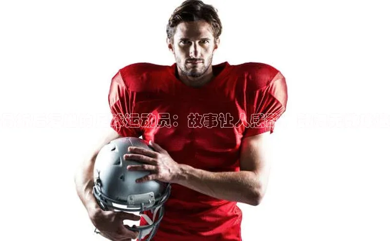 8868体育官方网页版雷柏科技骨折后复出的足球运动员：故事让人感动，鼓舞无数球迷