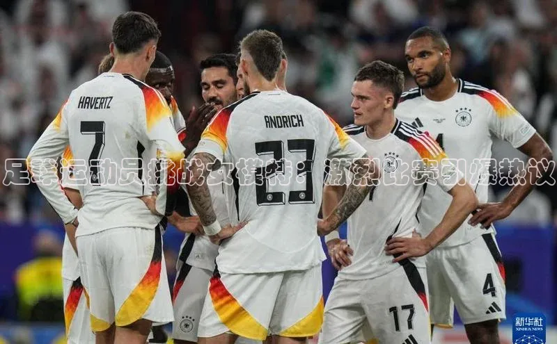 8868体育网站入口手机版遥望科技足球运动员挑战女模特：激烈比赛引爆热议