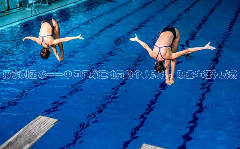 8868游戏交易平台官网顺丰探索刘函冰——中国足球运动员的个人资料、职业生涯和成就