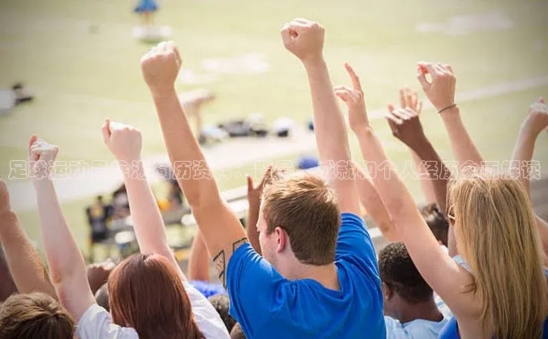 8868体育官方登录入口携程足球运动员徐湛简历资料：背景、成就和个人经历全面解读