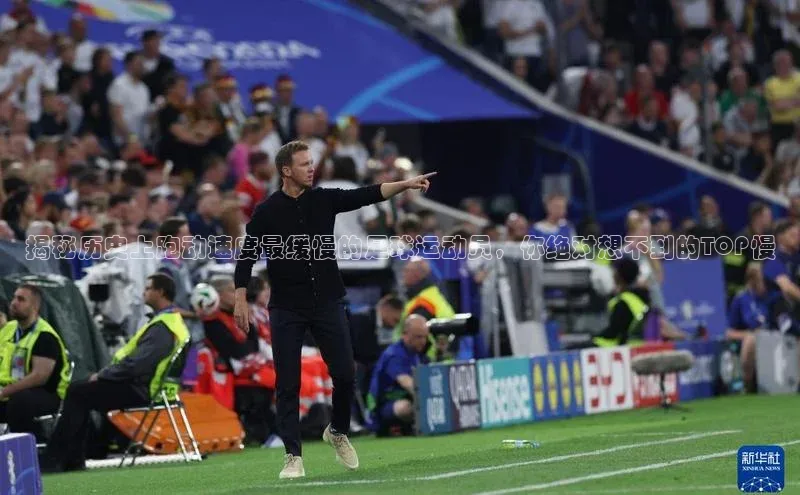 皇冠8868体育入口登录首页百度 H5揭秘历史上跑动速度最缓慢的足球运动员，你绝对想不到的TOP慢