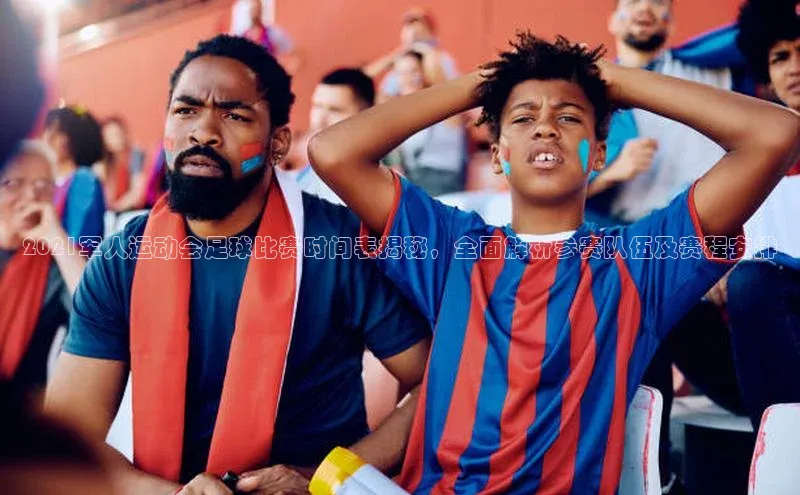 8868体育官方登录入口携程2021军人运动会足球比赛时间表揭秘，全面解析参赛队伍及赛程安排