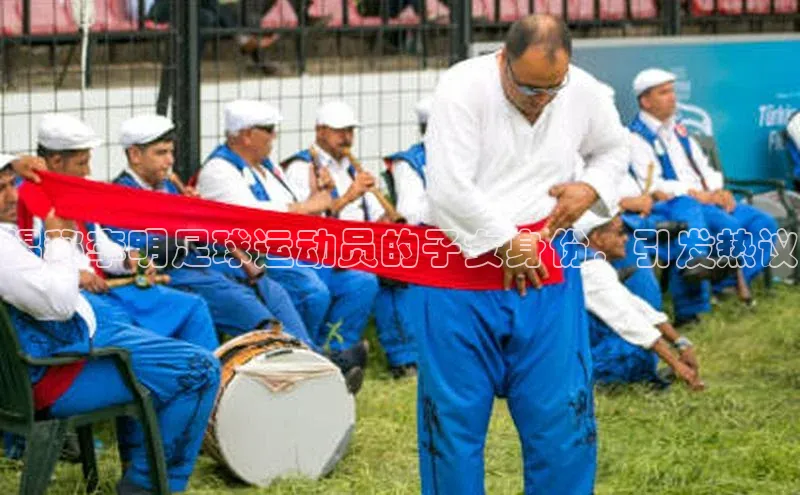 8868体育集团官网云创智行揭秘李明足球运动员的子女身份，引发热议