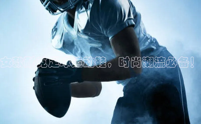 8868体育官方网页版雷柏科技女款耐克足球运动鞋，时尚潮流必备！