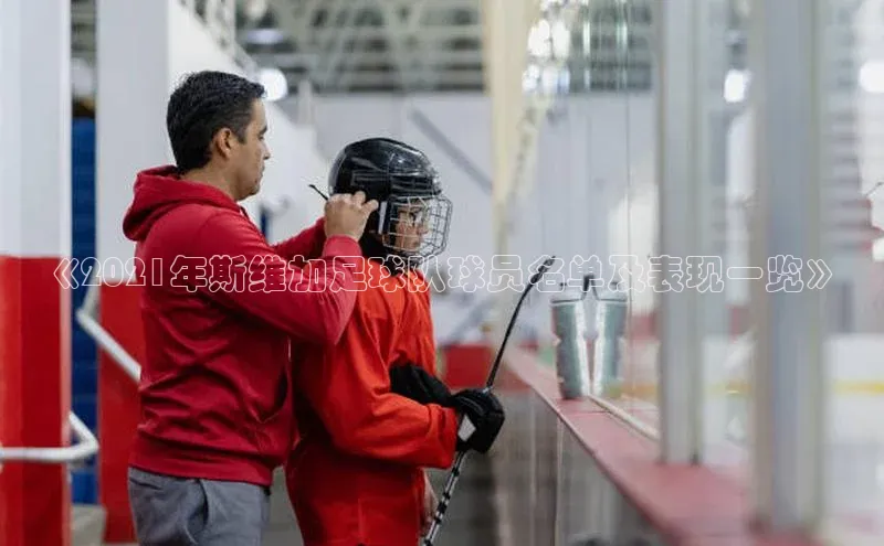 8868体育官网下载天键股份《2021年斯维加足球队球员名单及表现一览》