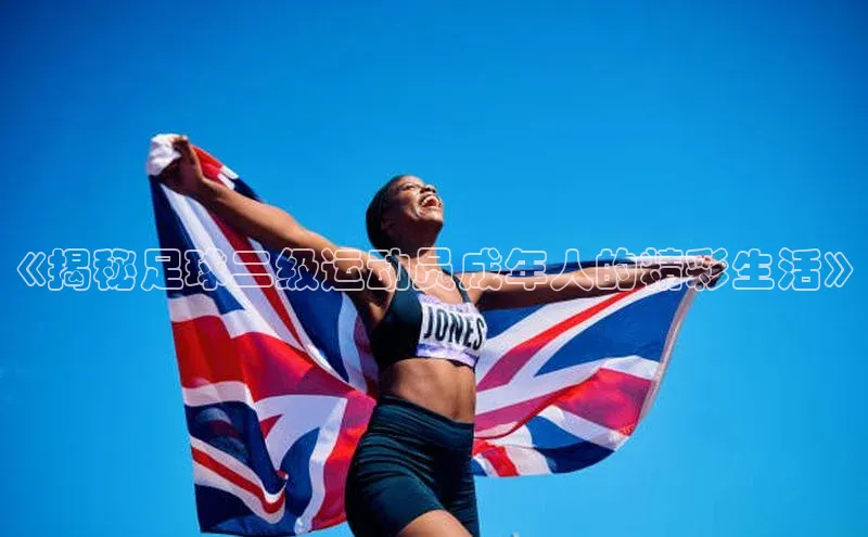 8868体育官方登录入口天下秀《揭秘足球二级运动员成年人的精彩生活》