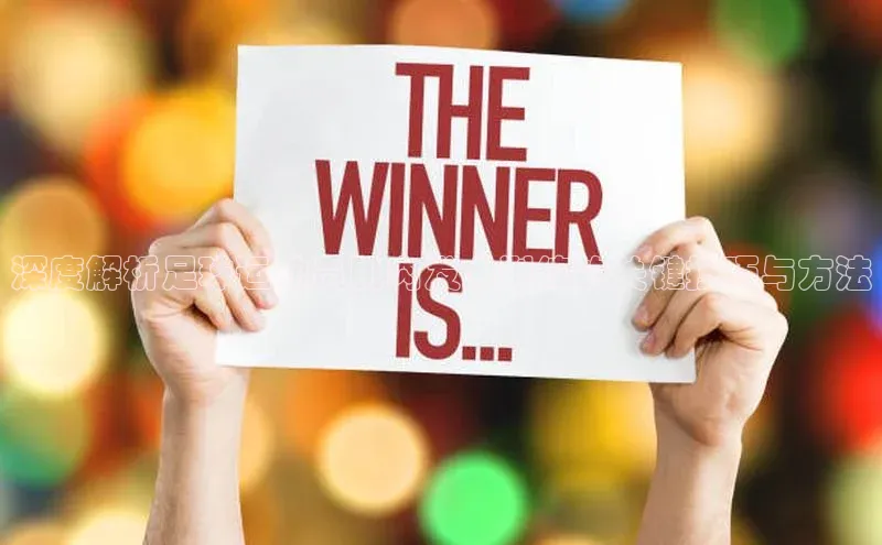 8868平台登录入口普信公司深度解析足球运动员肌肉发力训练的关键技巧与方法