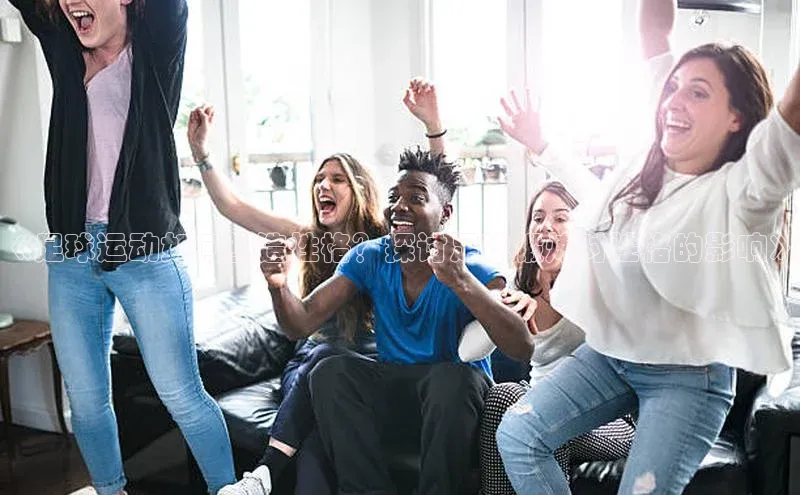 8868体育登录入口进入官网视觉中国《足球运动如何塑造性格？探讨足球锻炼对性格的影响》