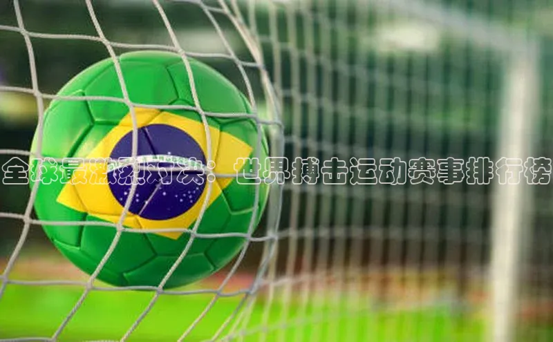 8688平台登录注册如流全球最激烈对决：世界搏击运动赛事排行榜