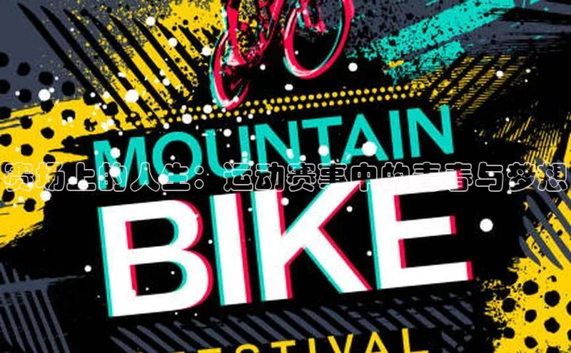 8688体育官方入口百度信誉赛场上的人生：运动赛事中的青春与梦想