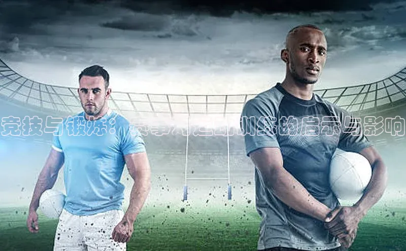 8868体育官方网页版雷柏科技竞技与锻炼：赛事对运动训练的启示与影响