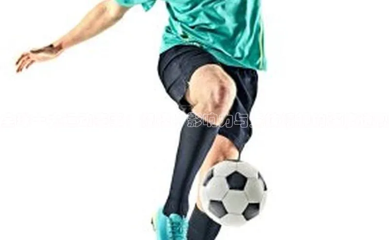 体育8868平台官方网站中文在线全球十大运动赛事：规模、影响力与竞技精神的深度透视