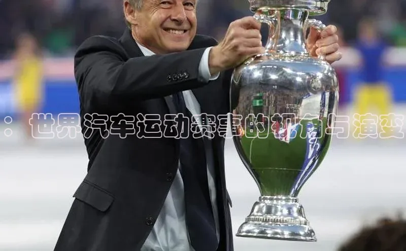 8868体育登录地址蓝色光标：世界汽车运动赛事的视角与演变