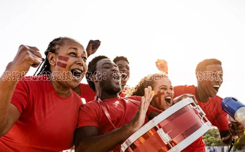 8868体育官方app下载赛富乐斯赛狗运动的竞技与文化：深入一场古老比赛的现代诠释