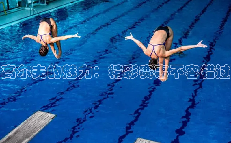 8868官方网站登录入口百度移动开放平台高尔夫的魅力：精彩赛事不容错过