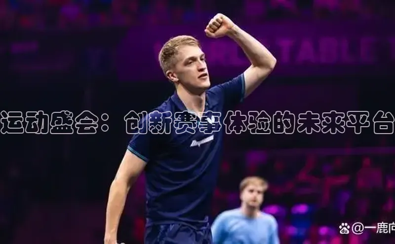 8868体育网页版入口百度社团赞助平台运动盛会：创新赛事体验的未来平台