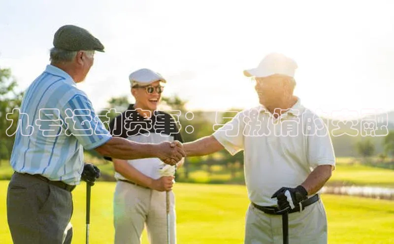 8868平台登录入口百度手机助手九号运动赛事：与激情的交融