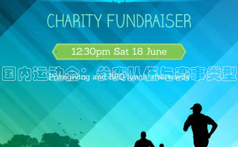 8868体育平台百度游戏国内运动会：参赛队伍与赛事类型