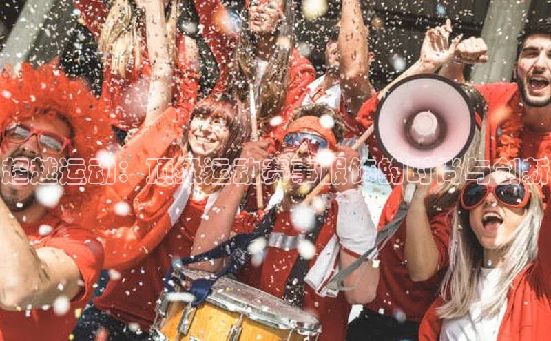 8868体育官网下载观星盘超越运动：顶级运动赛事服饰的时尚与创新