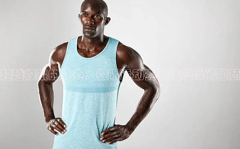 8868体育app官方网站百度智能门户超越极限的竞赛：极限运动赛事精彩瞬间回顾