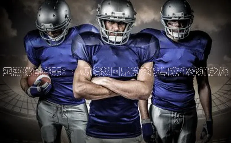 8868网页在线登录金山办公亚洲体育盛事：一场跨越国界的竞技与文化交流之旅