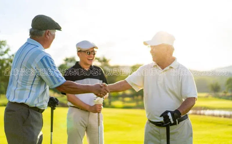 8868APP登录入口百度大脑全球最受欢迎的运动赛事排名：从马拉松到自行车，最新趋势和影响力