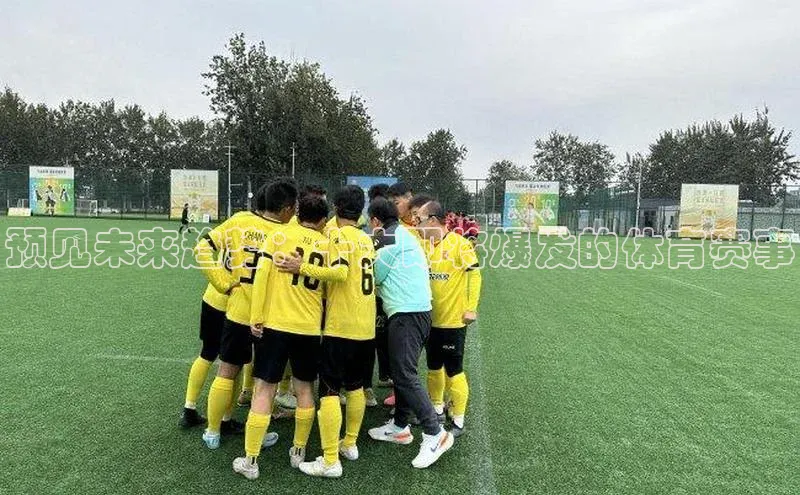 8868体育app下载安装最新版宣亚国际预见未来趋势：十大即将爆发的体育赛事