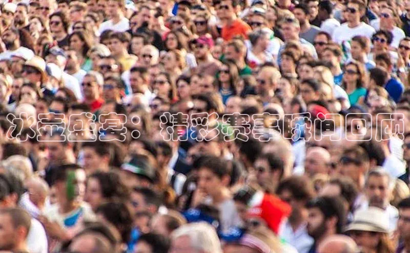 冰壶盛宴：精彩赛事瞬间回顾