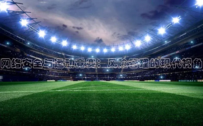 网络安全与运动竞赛：风险管理的现代视角