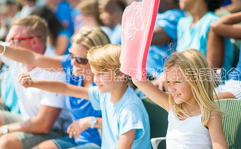 桂林运动赛事：自然与竞技的完美融合