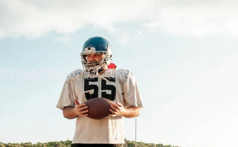 运动赛事深度分析与评论模板：应用实践指南