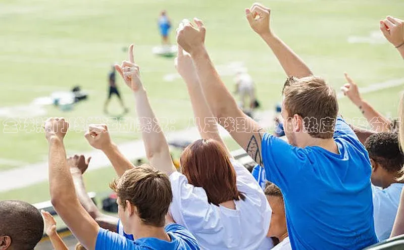 全球热门球类运动赛况：从足球到篮球的热度趋势分析