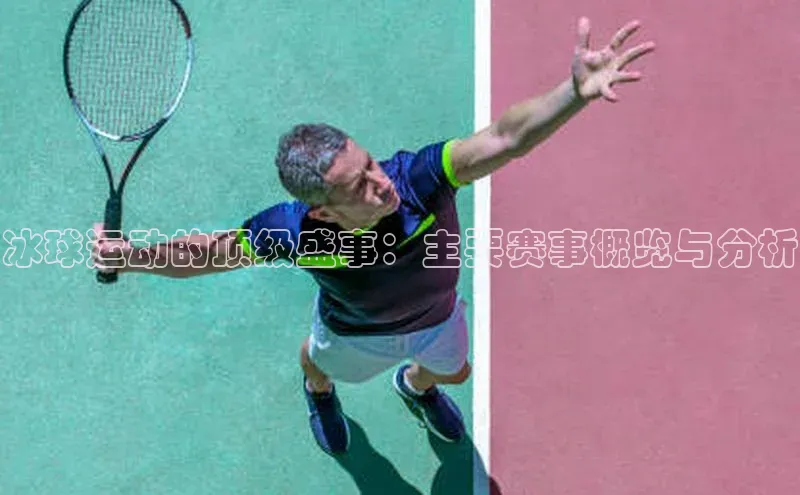 冰球运动的顶级盛事：主要赛事概览与分析