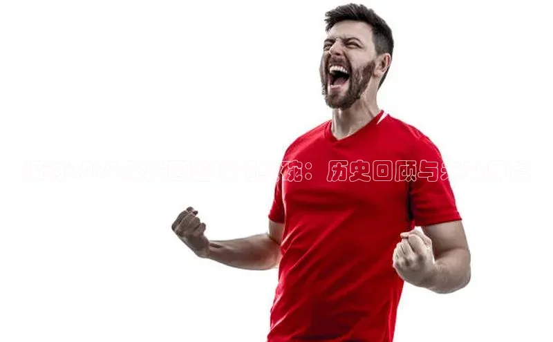 探讨2023年美国篮球超级碗：历史回顾与未来展望