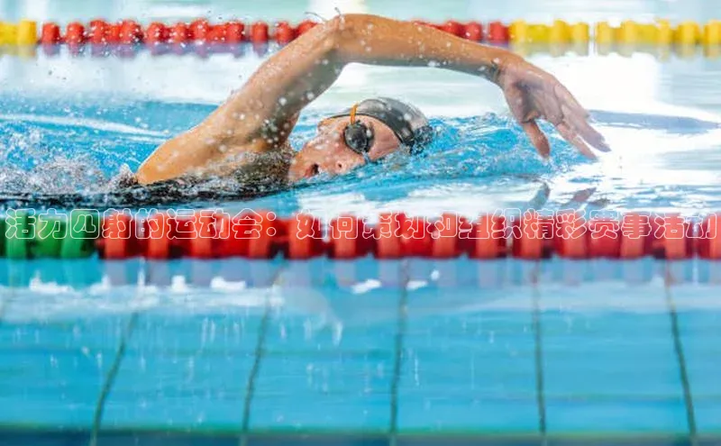 活力四射的运动会：如何策划和组织精彩赛事活动