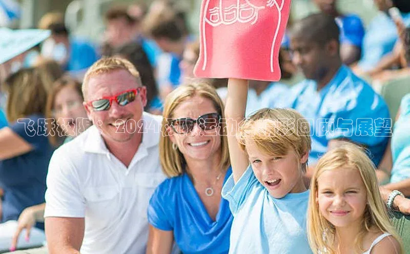 飞跃极限：2024极限运动会精彩回顾与展望