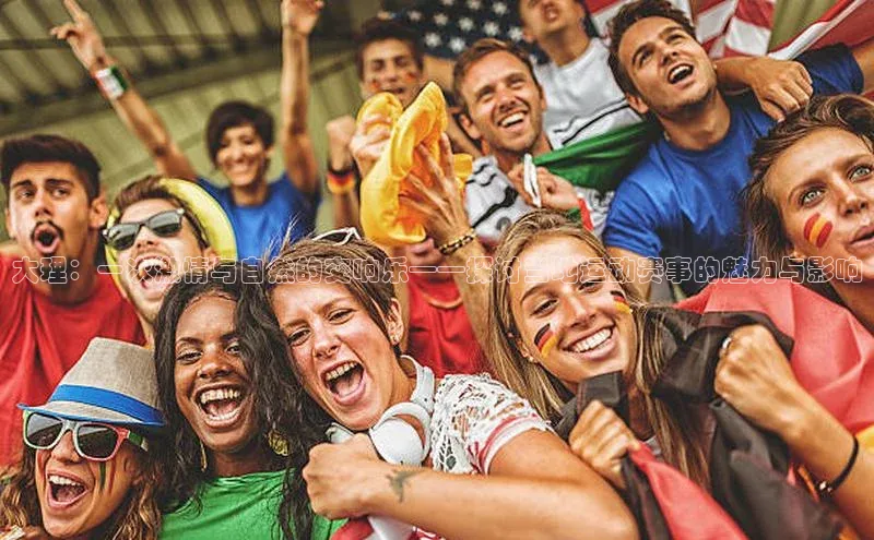 大理：一次激情与自然的交响乐——探讨当地运动赛事的魅力与影响