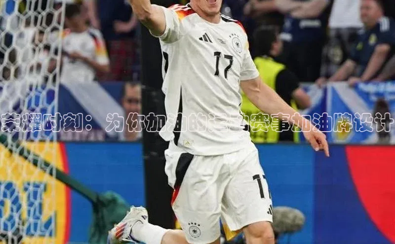 荣耀时刻：为你加油的运动赛事加油牌设计