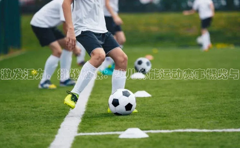 激发活力，挑战极限：少儿体能运动赛事概览与