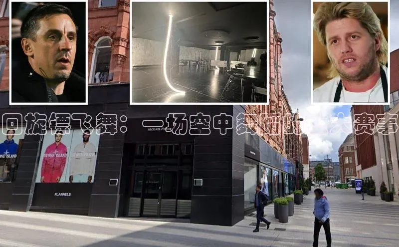 回旋镖飞舞：一场空中舞蹈的盛大赛事