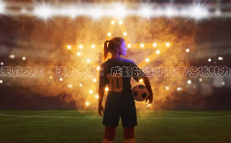 天府之国·活力天府：成都的运动赛事名城魅力