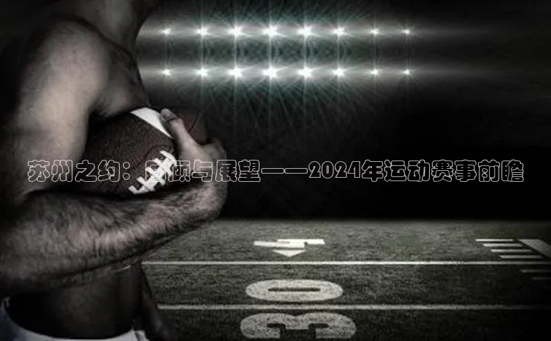 苏州之约：回顾与展望——2024年运动赛事前瞻