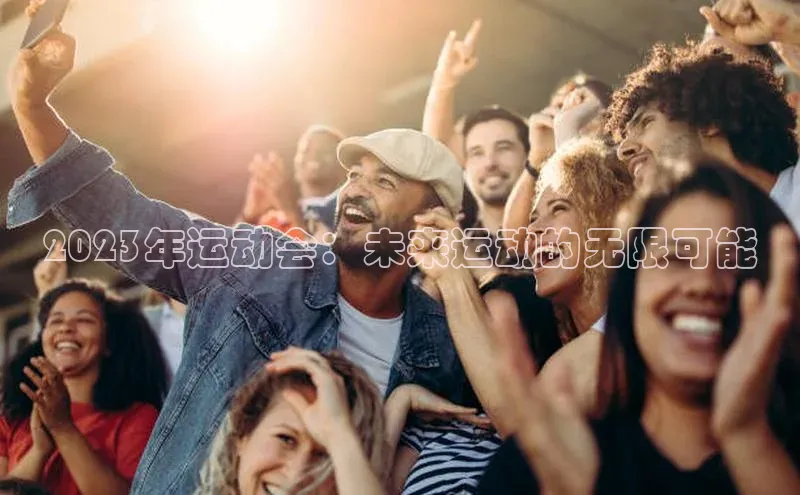 2023年运动会：未来运动的无限可能