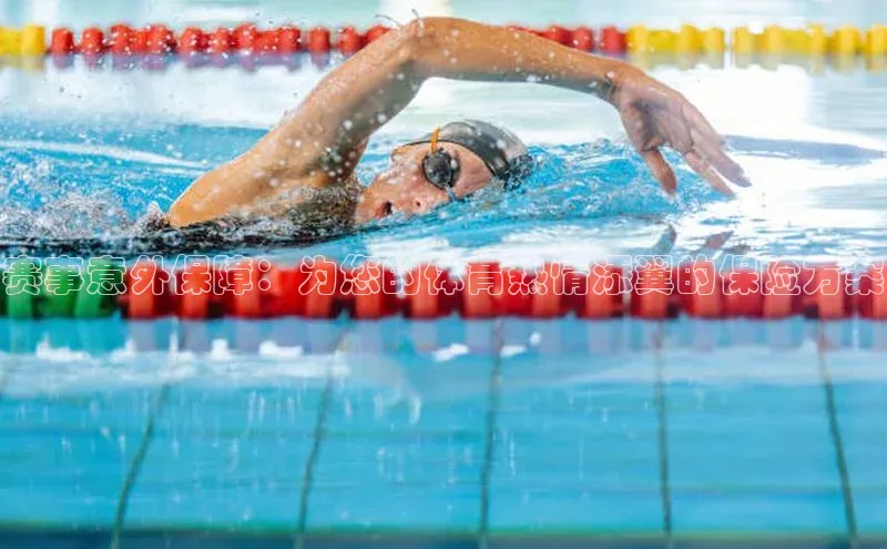 赛事意外保障：为您的体育热情添翼的保险方案