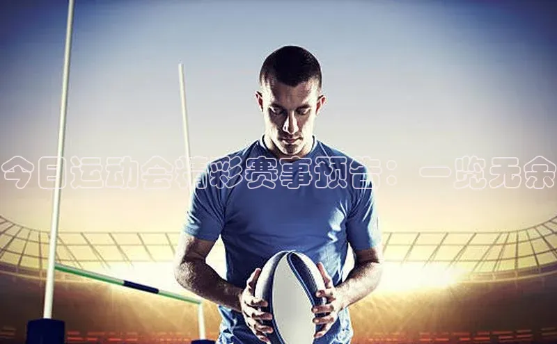 今日运动会精彩赛事预告：一览无余