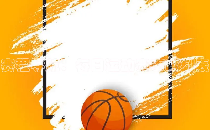 赛程导航：每日运动赛事时刻表