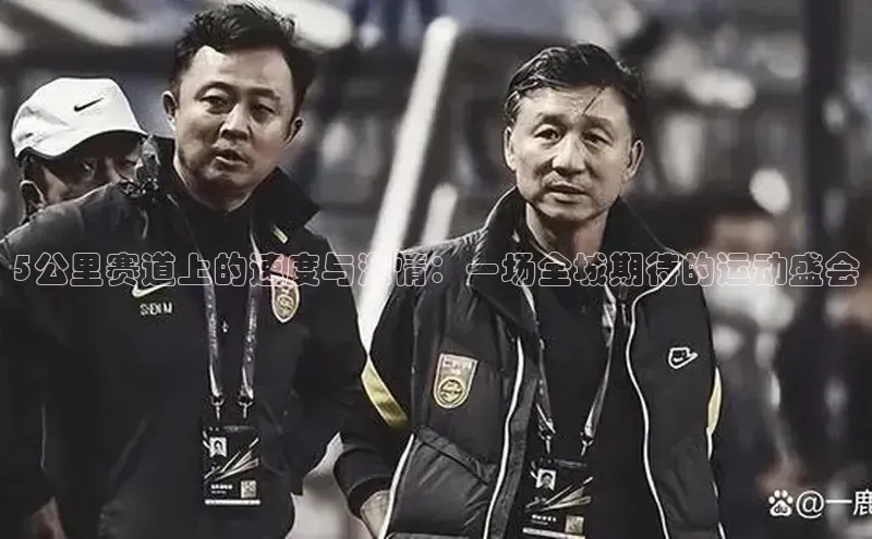 5公里赛道上的速度与激情：一场全城期待的运动盛会