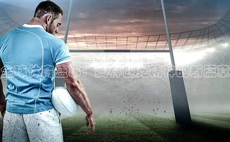 全球体育盛事：奥林匹克精神的新篇章