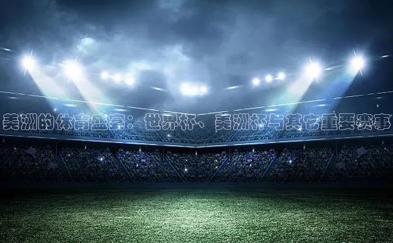 美洲的体育盛宴：世界杯、美洲杯与其它重要赛事